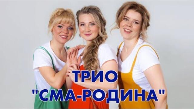 СМА-РОДИНА   -  "ОСЕННИЙ ЛИСТ"