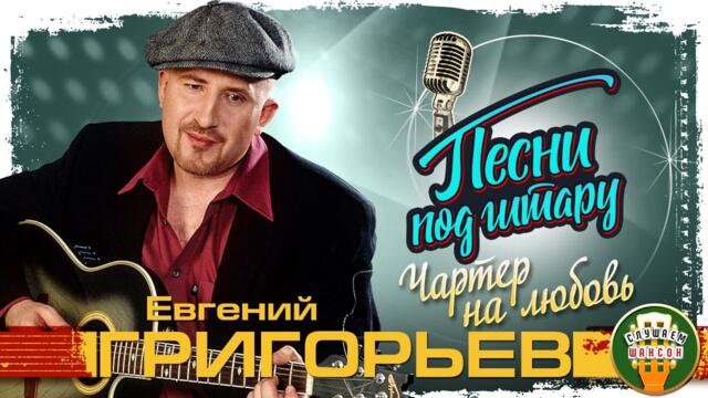 ЕВГЕНИЙ ГРИГОРЬЕВ ✮ ЖЕКА ✮ ЧАРТЕР НА ЛЮБОВЬ
