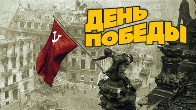 ДЕНЬ ПОБЕДЫ - ЛЕВ ЛЕЩЕНКО.