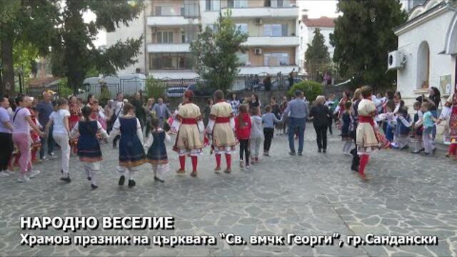 НАРОДНО ВЕСЕЛИЕ! Храмов празник на църквата “Св. вмчк Георги”, гр.Сандански