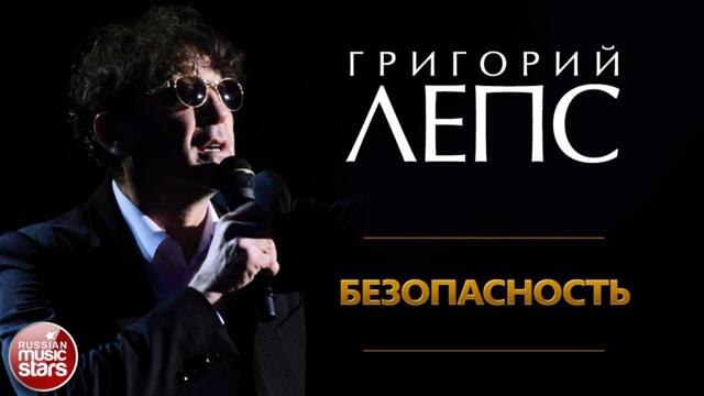 ГРИГОРИЙ ЛЕПС ✪ БЕЗОПАСНОСТЬ ✪