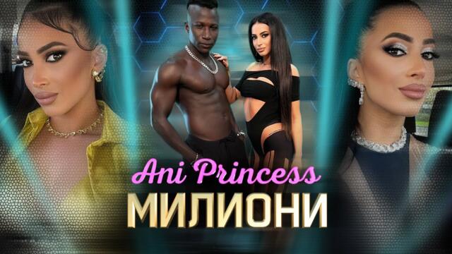 Ani Princess - Милиони (Official Video)