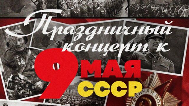 День победы! Праздничный концерт к 9 мая! Песни СССР