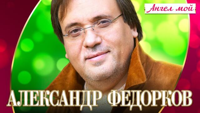 Александр Федорков - Ангел мой