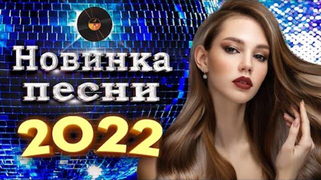 Нереально красивый Шансон года 2022 💖 Хиты Шансона 2022