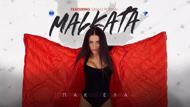 MALKATA ft. SASHO ROMAN - PAK ELA / Малката ft. Сашо Роман - Пак Ела (Official Video)