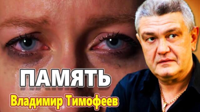 Владимир Тимофеев   -   ПАМЯТЬ  /  САМАЯ СИЛЬНАЯ ПЕСНЯ ! ПАМЯТЬ