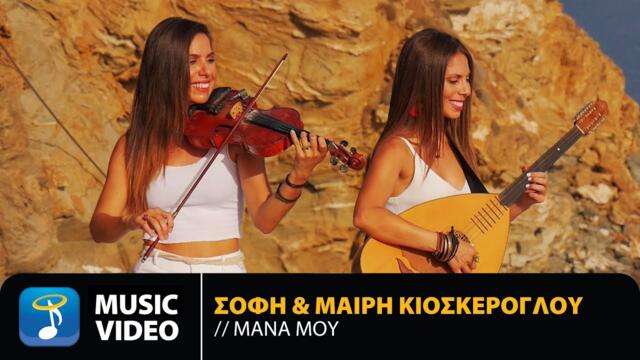 Sofi & Mairy Kioskeroglou - Mana Mou | Official Music Video (HD)