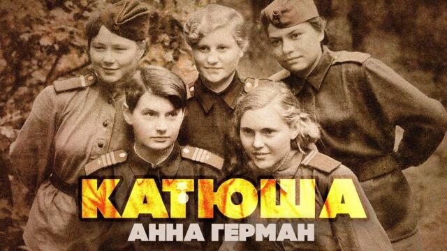 КАТЮША - АННА ГЕРМАН. Кинохроника на ДЕНЬ ПОБЕДЫ. 9 МАЯ