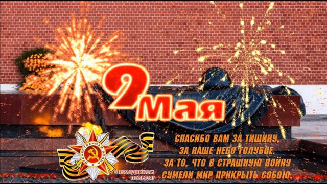 С праздником 9 мая, с Днём Победы! Красивое поздравление и Прекрасная песня!