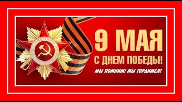 "С 9 Мая! С Днём Победы, друзья! Музыкальное поздравление."