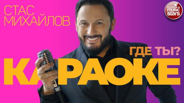 СТАС МИХАЙЛОВ ★ ГДЕ ТЫ?