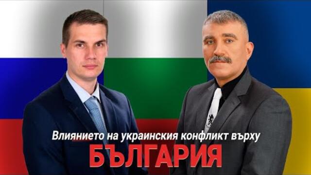 ЧИСТА СЪВЕСТ - 7-ми ИЗВЪНРЕДЕН ЕПИЗОД, Тема: ВЛИЯНИЕТО НА УКРАИНСКИЯ КОНФЛИКТ ВЪРХУ БЪЛГАРИЯ