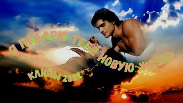 Я КУПЛЮ ТЕБЕ НОВУЮ ЖИЗНЬ