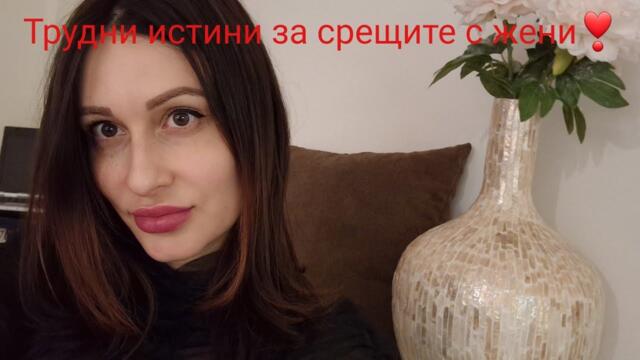 Трудни истини за излизането на срещи с жени❣️@Krasimira Trifonova #datingtips #datingwomen