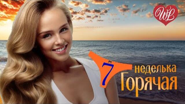 ГОРЯЧАЯ НЕДЕЛЬКА WLV ♥ ЯЙ-Я ♥ 7 ЗАЖИГАТЕЛЬНЫХ ТАНЦЕВАЛЬНЫХ ХИТОВ