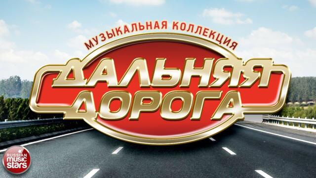 ДАЛЬНЯЯ ДОРОГА  ⍟ ДУШЕВНЫЕ ПЕСНИ В ДОРОГУ
