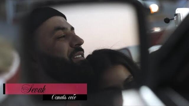 Sevak - Оставь себе (Бг Превод)