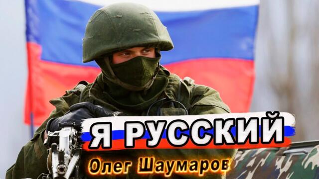 Олег Шаумаров - Я русский