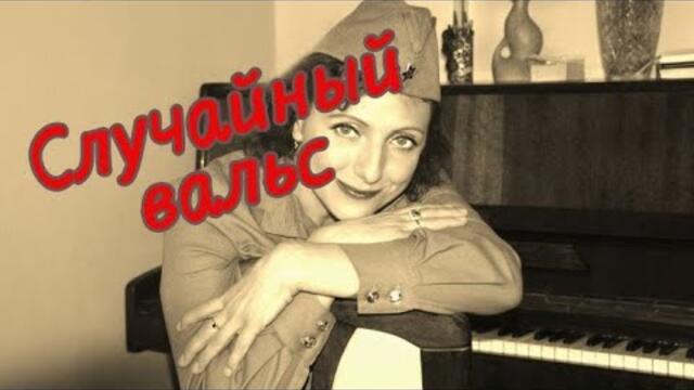 Юлия Боголепова   -   Случайный вальс (Ночь коротка)