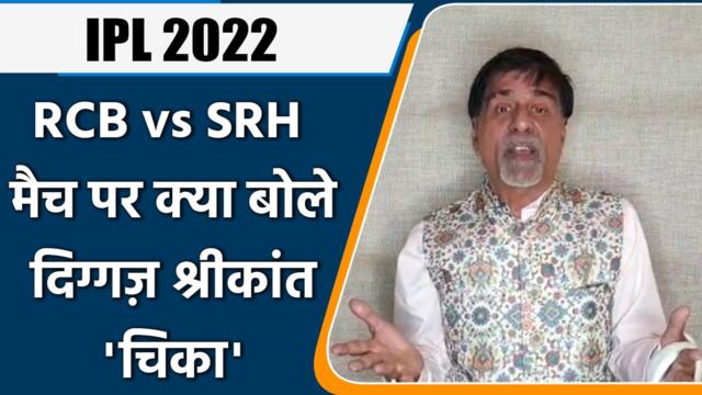 IPL 2022: RCB vs SRH ,मैच पर Krishnamachari Srikkanth की राय | वनइंडिया हिंदी