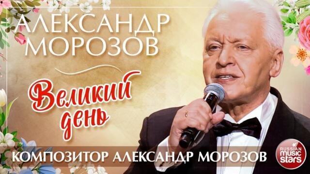 АЛЕКСАНДР МОРОЗОВ — ВЕЛИКИЙ ДЕНЬ 9 МАЯ✮