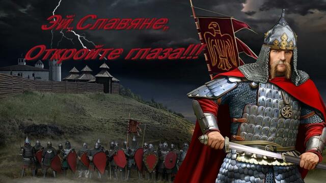 Эй, Славяне, откройте глаза!!!