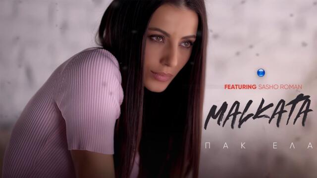 MALKATA ft. SASHO ROMAN - Пак Ела (Official Video)