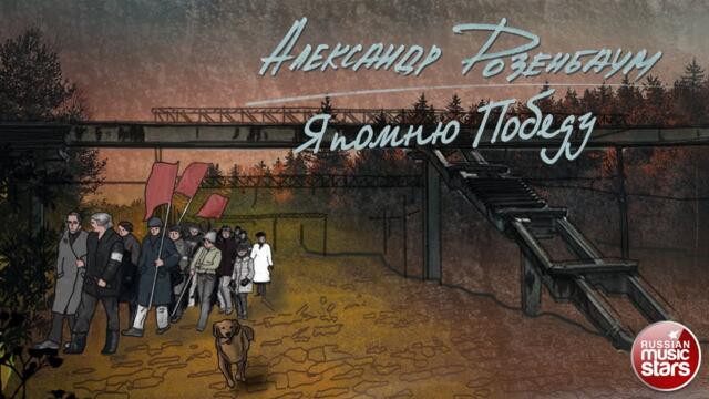 АЛЕКСАНДР РОЗЕНБАУМ — Я ПОМНЮ ПОБЕДУ