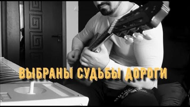 Ашот Аракелян    -    Выбраны судьбы дороги  /  Артур Степанян на гитаре