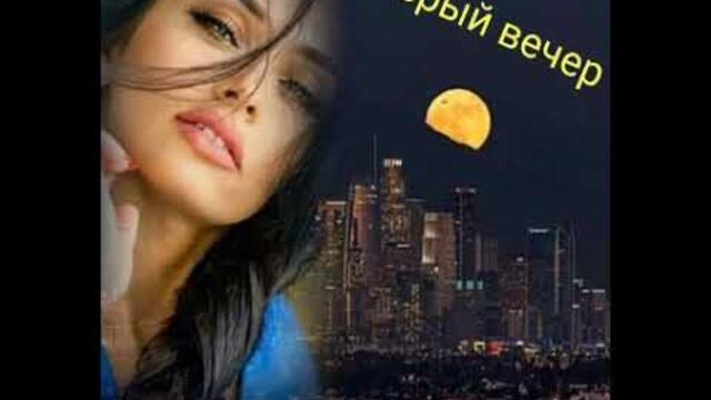 Добрый вечер!