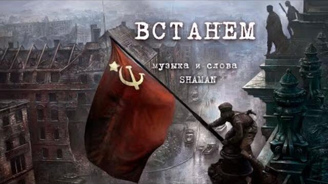 SHAMAN  -   ВСТАНЕМ /  Ко Дню Великой Победы!