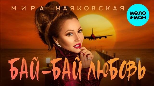 Мира Маяковская - Бай бай любовь