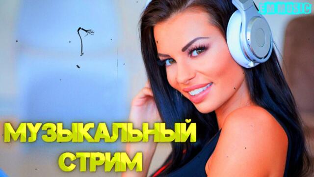 Музыкальный Стрим!