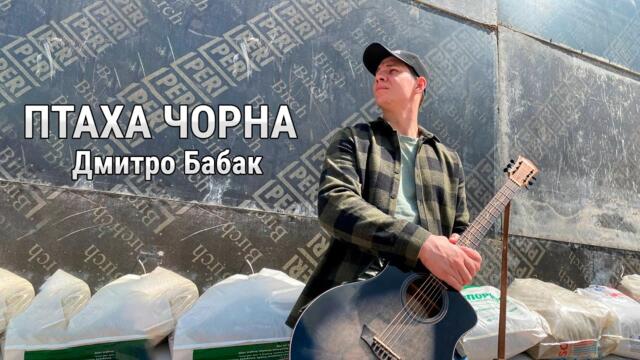 Дмитро Бабак  -  Птаха Чорна