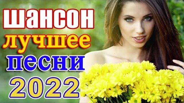 Новинка песни 2022 💖 Вот песни Нереально красивый Шансон! года 2022 💖 Великие Хиты Шансона 2022