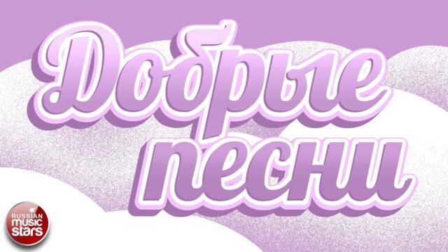 ДОБРЫЕ ПЕСНИ ☀ ДУШЕВНЫЕ ПЕСНИ ДЛЯ ХОРОШЕГО НАСТРОЕНИЯ ☀