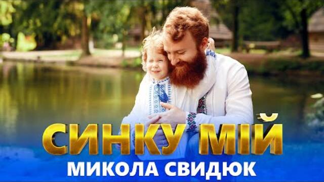 Синку мій - Микола Свидюк