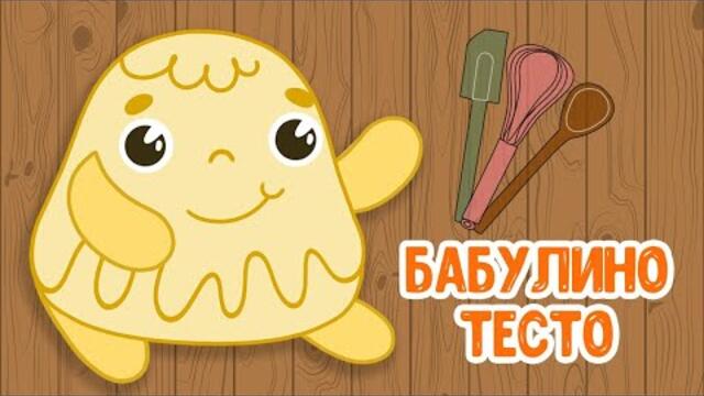 МУЛЬТИВАРИК ТВ – БАБУЛИНО ТЕСТО ♫ ВЕСЁЛАЯ ДОБРАЯ ПЕСЕНКА ДЛЯ МАЛЫШЕЙ и ДЕТЕЙ