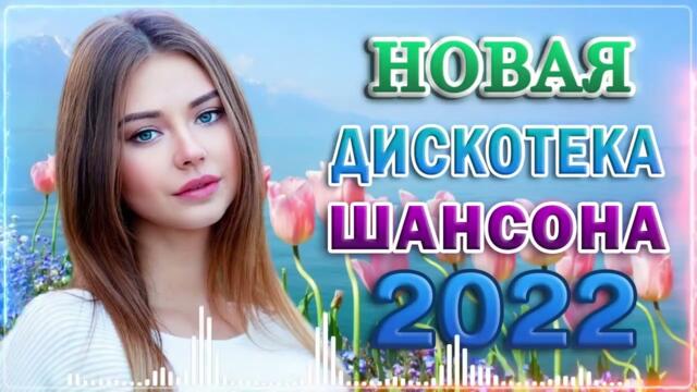 Вот Сборник Обалденные красивые песни для души Топ песни Февраль 2022сборник песни Лучшие Шансон