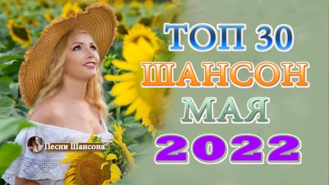 Зажигательные песни! Очень красивый о Любви 2022!