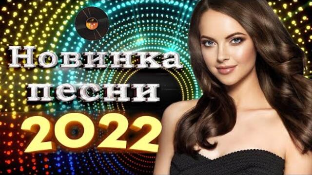 Нереально Красивый Шансон Года 2022 - Горячий Хит Шансона 2022