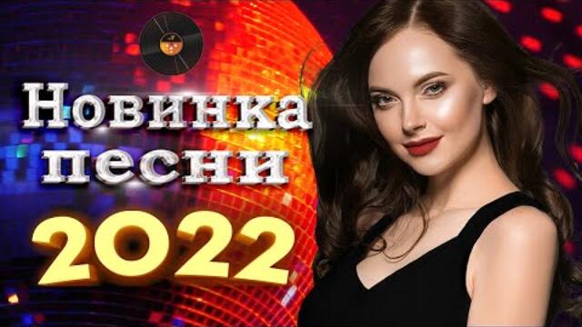 Нереально красивый шансон года шансон 2022! Обалденные песни про Любовь