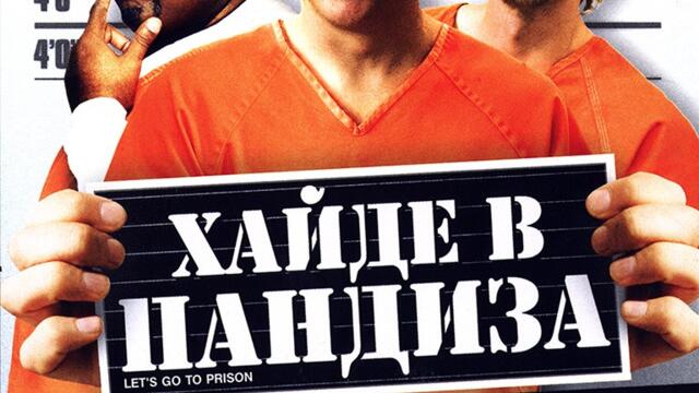 Хайде в пандиза (синхронен екип 2, дублаж на студио VMS, 27.07.2021 г.) (запис)