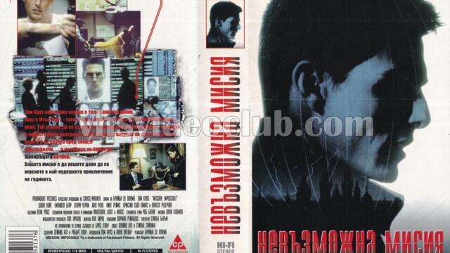 Мисията невъзможна (синхронен екип 1, дублаж по Нова телевизия на 11.07.2009 г.) (запис)