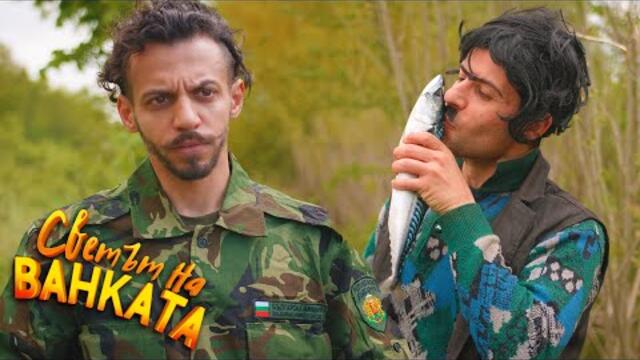 РИБОЛОВЪТ ЗАБРАНЕН! - Светът на Ванката