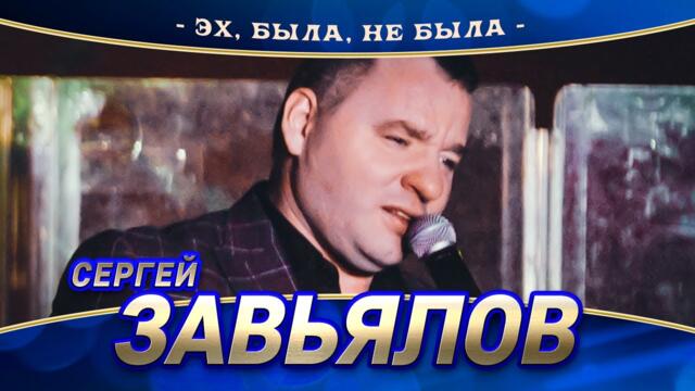 Сергей Завьялов - Эх, была, не была (концерт в Нижнем Новгороде, 2022)