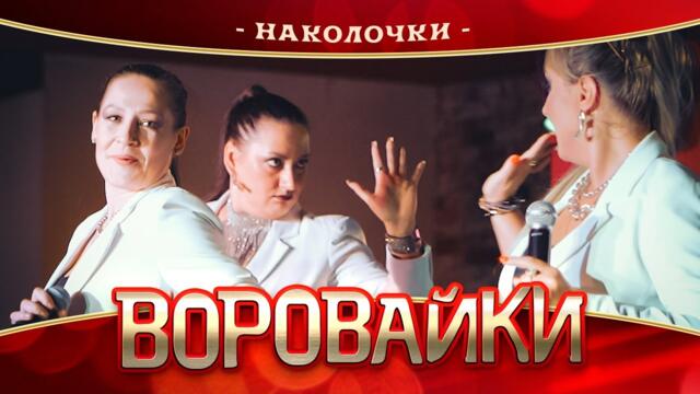 Воровайки - Наколочки