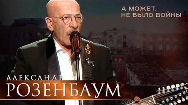 Александр Розенбаум - А может не было войны