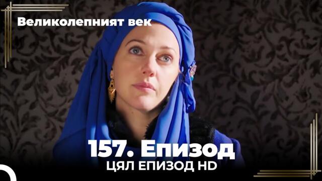 Великолепният век 157. Eпизод